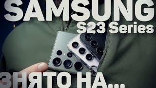 знято на... і про SAMSUNG S23 Series