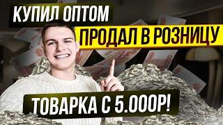 КУПИЛ ОПТОМ, ПРОДАЛ В РОЗНИЦУ. Товарный бизнес с 5.000р! Первая продажа!