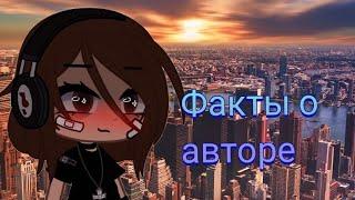 {факты о авторе}~︎