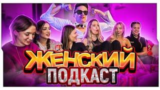 ЖЕНСКИЙ ПОДКАСТ С БУСТЕРОМ, ГЕНСУХОЙ, ДИЛАРОЙ, АКУЛИЧ И ДРУГИМИ / БУСТЕР НА ЖЕНСКОМ ПОДКАСТЕ