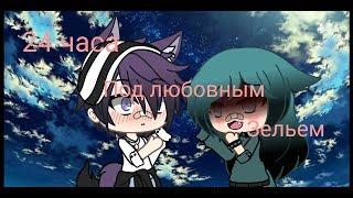 ||24 часа под любовным зельем||Gacha life 