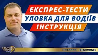 Водії, не попадіться на нову уловку поліції. Поради адвоката. Експрес-тести водія. Ст 130 КУпАП