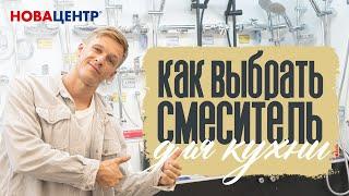 Как выбрать смеситель для кухни