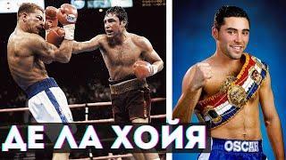 Оскар Де Ла Хойя - Разбор Карьеры Золотого Мальчика