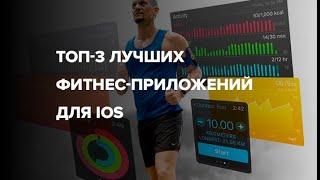 ТОП 3 лучших фитнес приложений для iOS