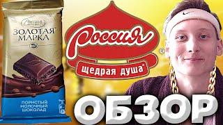 НОВЫЙ ДИЗАЙН ШОКОЛАДА РОССИЯ ЩЕДРАЯ ДУША | ЗОЛОТАЯ МАРКА | МОЛОЧНЫЙ ПОРИСТЫЙ ШОКОЛАД | ОБЗОР