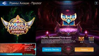 Руины Акаши - Пролог 4. Бесплодные Земли, Земля Отчаяния  Mobile Legends: Adventure