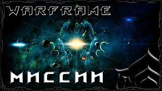 Warframe : Основные миссии : Гайд/Советы/Фарм