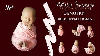 Newborn wrapping. Обмотка. Учимся красиво и правильно творить  #фотосессия