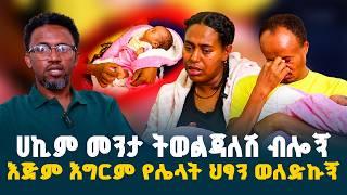 እጅም እግርም የሌላት የ40 ቀኗ ህፃን || ሀኪም መንታ ትወልጃለሽ ብሎኝ እጅም እግርም የሌላት ህፃን ወለድኩኝ // @erq-maed-TV