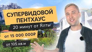 Супервидовой пентхаус в 20 минутах от Ялты| Дом у моря| Дом на море| Ялта 2021| Мисхор| Крым 2021