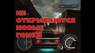 Не открываются новые гонки в NFS UNDERGROUND 2