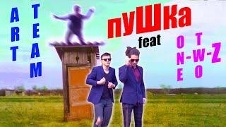 ARTTEAM - ПУШКА (самый дешёвый клип 2020)