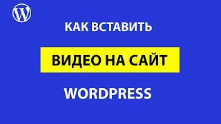 Как вставить видео на сайт WordPress без плагинов в текстовом редакторе