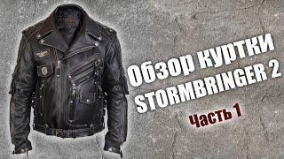 Подробный обзор косухи Stormbringer 2 чёрной