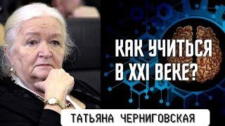 Как учиться в XXI веке? Татьяна Черниговская