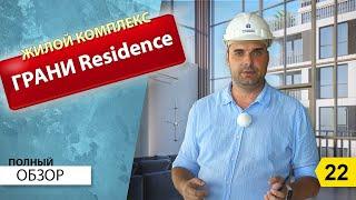 Обзор ЖК Грани Residence Новороссийск. Полный видеообзор. Элитные дома Новороссийска