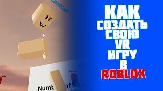 КАК СОЗДАТЬ СВОЮ VR ИГРУ В ROBLOX!?