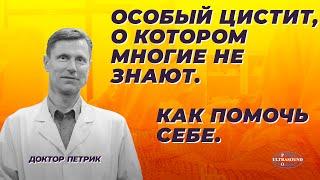 Особый цистит, о котором многие не знают. Как помочь себе.