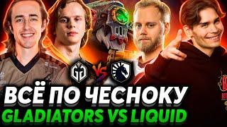 Теперь всё по настоящему. Везение или закономерность? Nix смотрит Gaimin Gladiators vs Team Liquid