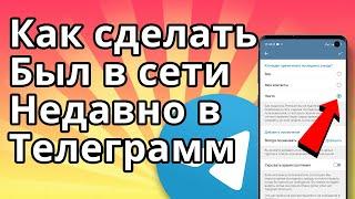 Как Сделать был в Сети Недавно в Телеграмме