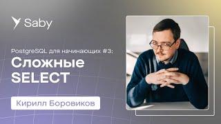 Школа backend. PostgreSQL. Лекция 3: Сложные SELECT