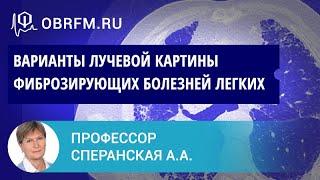 Профессор Сперанская А.А.: Разбор разных вариантов лучевой картины фиброзирующих болезней легких