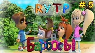 Барбосы RYTP! ПУП #5