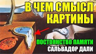 Самый быстрый шедевр Сальвадора Дали в деталях. Постоянство памяти | Мягкие часы