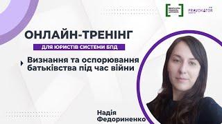 Визнання та оспорювання батьківства під час війни