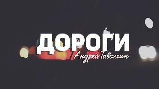 Андрей Таволгин - Дороги. Медиастудия «Эврика». www.EvrikaPR.ru