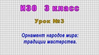 ИЗО 3 класс (Урок№3 - Орнамент народов мира: традиции мастерства.)