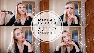 Макияж Макияж на каждый день//Лифтинг макияж//Макияж 45 +