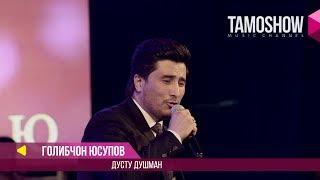 Голибчон Юсупов - Дусту душман / Gholibjon Yusupov - Dustu Dushman (Консерт "Сафои ишк" 2017)