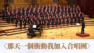 那天一個衝動我加入合唱團 （黃俊達詞曲）- National Taiwan University Chorus