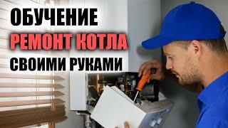 Обучение ремонт газового котла своими руками / Газовые котлы ремонт своими руками видео..