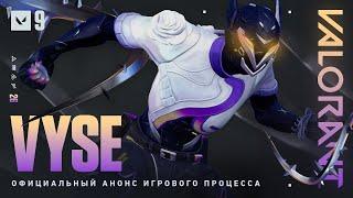 Официальный анонс игрового процесса Vyse // VALORANT