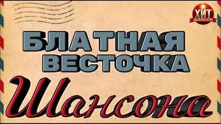 Блатная Весточка Шансона