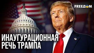  Полная РЕЧЬ ТРАМПА в КАПИТОЛИИ: "Золотая эпоха АМЕРИКИ – началась!"