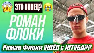 КУДА ПРОПАЛ РОМАН ФЛОКИ? Роман Флоки УШЁЛ с ЮТУБА??