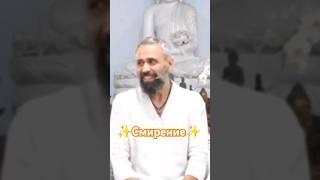 Что такое Смирение  -  Мастер Пранава #смирение #сатсанг #пранава #светвысшеймилости