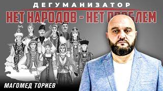 Страсть к народоубийству | Дегуманизатор | Магомед Ториев