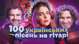 100 українських пісень на Гітарі