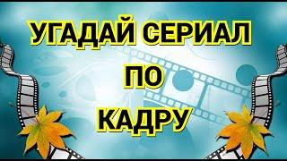 УГАДАЙ СЕРИАЛ ПО КАДРУ, 30 СЕРИАЛОВ