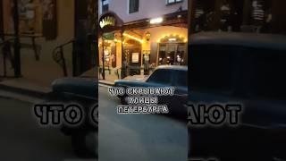 Подворотни Петербурга #санктпетербург #питер #петербург