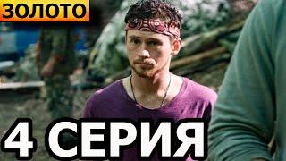 Золото 4 серия - сериал НТВ (2022)