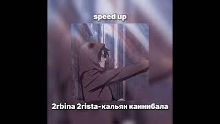 2rbita 2rista-кальян каннибала//speed up song