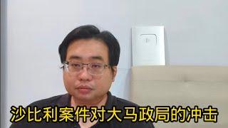 沙比利案件对大马政局的冲击 4-3-2025@ahchungtalkshow8911