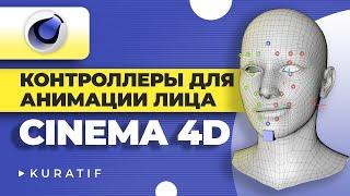 Cinema 4D controllers for creating facial animation ► Cinema 4D tutorial face rigging