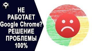 НЕ РАБОТАЕТ Google Chrome В Windows 10? РЕШЕНИЕ ПРОБЛЕМЫ 100%